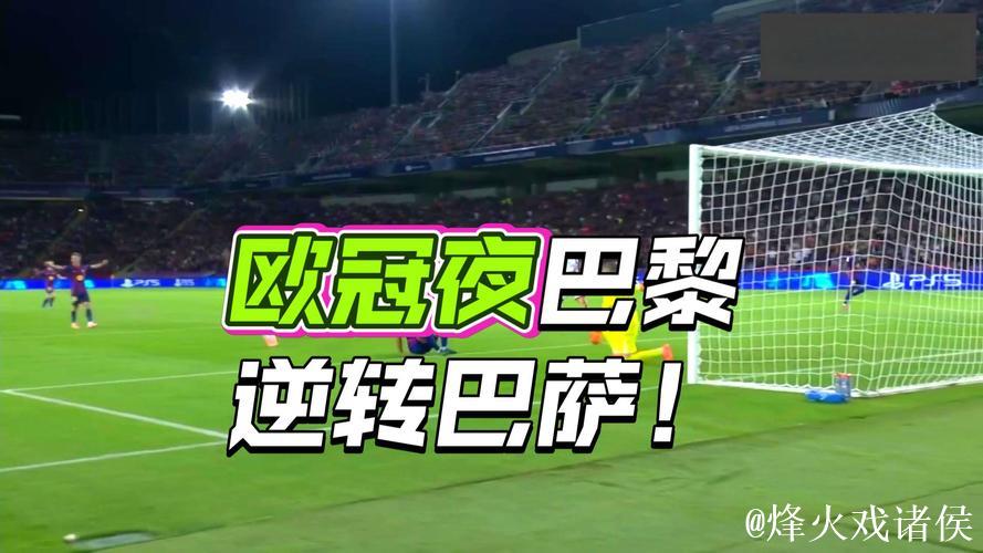 欧冠-拉莫斯绝杀马尤卢破门 巴黎圣日耳曼2-1巴萨 欧冠-拉莫斯绝杀马尤卢破门 巴黎圣日耳曼2-1巴萨